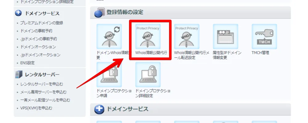 Whois情報公開代行 メニューの場所